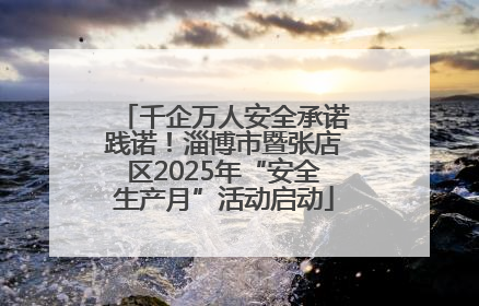 千企万人安全承诺践诺！淄博市暨张店区2025年“安全生产月”活动启动