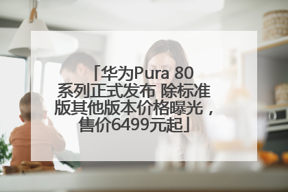 华为Pura 80系列正式发布 除标准版其他版本价格曝光，售价6499元起