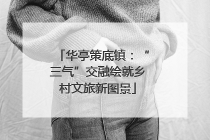 华亭策底镇：“三气”交融绘就乡村文旅新图景