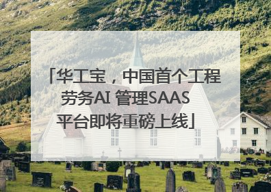 华工宝，中国首个工程劳务AI 管理SAAS平台即将重磅上线