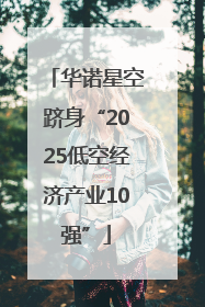 华诺星空跻身“2025低空经济产业10强”