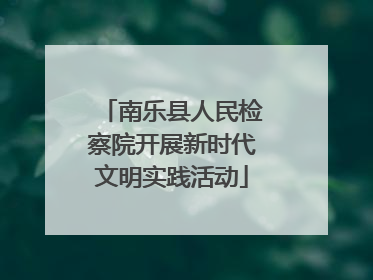 南乐县人民检察院开展新时代文明实践活动