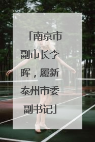 南京市副市长李晖，履新泰州市委副书记