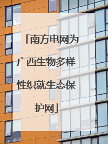 南方电网为广西生物多样性织就生态保护网