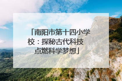 南阳市第十四小学校：探秘古代科技 点燃科学梦想