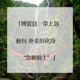 博爱县：带上急救包 外卖员化身“急救骑士”