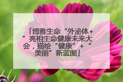博雅生命“外泌体+”亮相生命健康未来大会，描绘“健康”+“美丽”新蓝图