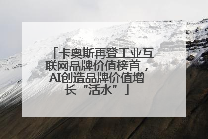 卡奥斯再登工业互联网品牌价值榜首，AI创造品牌价值增长“活水”