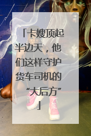 卡嫂顶起半边天，他们这样守护货车司机的“大后方”