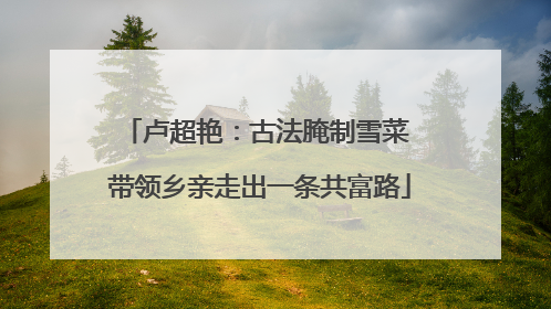 卢超艳：古法腌制雪菜 带领乡亲走出一条共富路