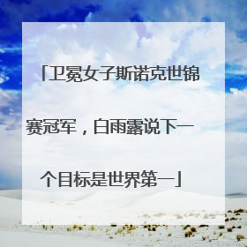 卫冕女子斯诺克世锦赛冠军，白雨露说下一个目标是世界第一