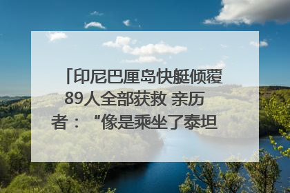 印尼巴厘岛快艇倾覆89人全部获救 亲历者：“像是乘坐了泰坦尼克号”｜封面头条