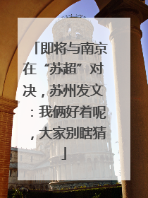 即将与南京在“苏超”对决，苏州发文：我俩好着呢，大家别瞎猜