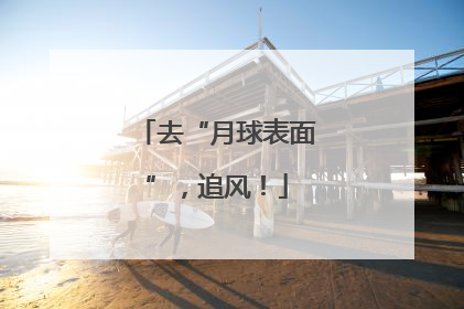 去“月球表面”，追风！