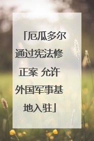 厄瓜多尔通过宪法修正案 允许外国军事基地入驻