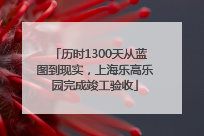 历时1300天从蓝图到现实，上海乐高乐园完成竣工验收