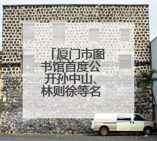 厦门市图书馆首度公开孙中山、林则徐等名人手札