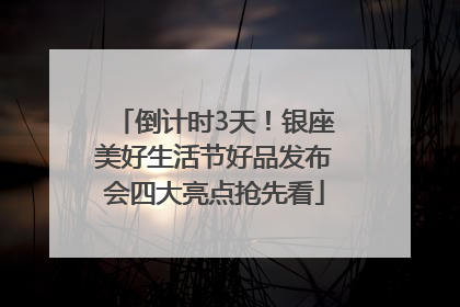 倒计时3天！银座美好生活节好品发布会四大亮点抢先看