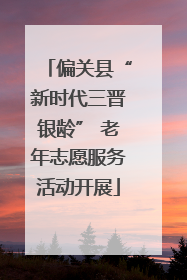 偏关县“新时代三晋银龄” 老年志愿服务活动开展