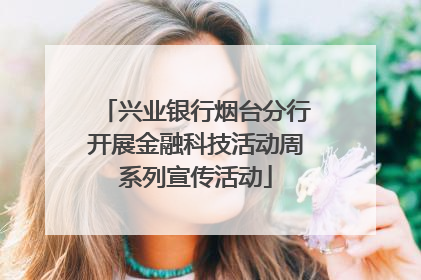 兴业银行烟台分行开展金融科技活动周系列宣传活动