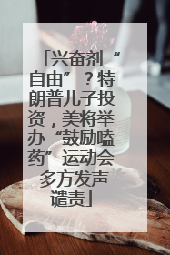兴奋剂“自由”？特朗普儿子投资，美将举办“鼓励嗑药”运动会 多方发声谴责