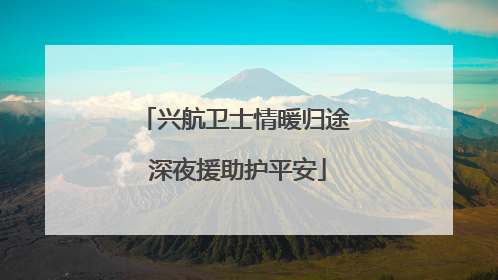 兴航卫士情暖归途 深夜援助护平安