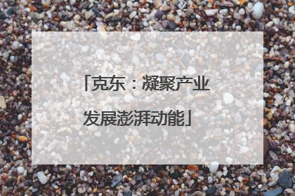 克东：凝聚产业发展澎湃动能