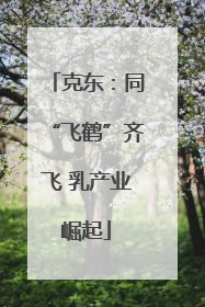 克东：同“飞鹤”齐飞 乳产业崛起