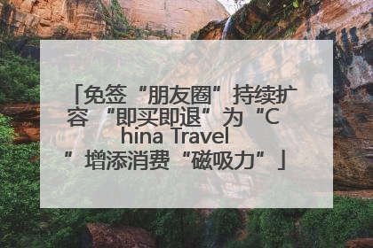 免签“朋友圈”持续扩容 “即买即退”为“China Travel”增添消费“磁吸力”