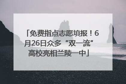 免费指点志愿填报！6月26日众多“双一流”高校亮相兰陵一中