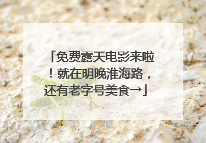 免费露天电影来啦！就在明晚淮海路，还有老字号美食→