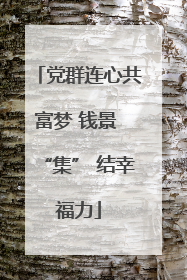 党群连心共富梦 钱景 “集” 结幸福力