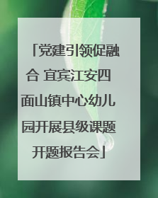 党建引领促融合 宜宾江安四面山镇中心幼儿园开展县级课题开题报告会