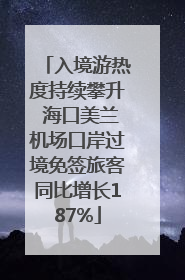 入境游热度持续攀升 海口美兰机场口岸过境免签旅客同比增长187%