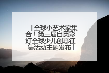 全球小艺术家集合！第三届自贡彩灯全球少儿创意征集活动主题发布