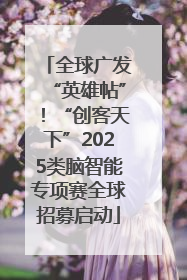 全球广发“英雄帖”！“创客天下”2025类脑智能专项赛全球招募启动