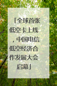 全球首张低空卡上线，中国电信低空经济合作发展大会启幕