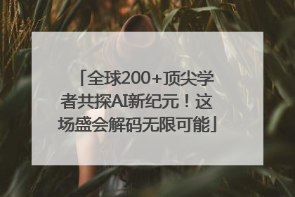 全球200+顶尖学者共探AI新纪元！这场盛会解码无限可能
