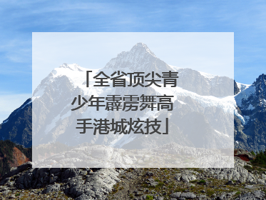 全省顶尖青少年霹雳舞高手港城炫技