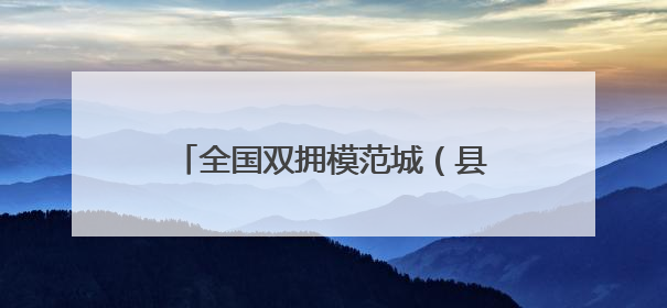 全国双拥模范城（县）巡礼福建省福清市：在新时代新征程中开创军政军民团结新局面