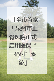 全市首家！泉州市正骨医院正式启用医保“一码付”系统