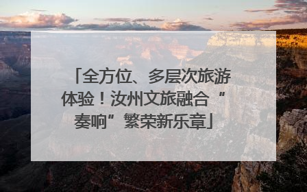 全方位、多层次旅游体验！汝州文旅融合“奏响”繁荣新乐章