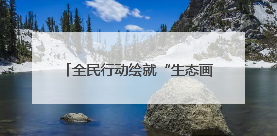 全民行动绘就“生态画卷” 2025年六五环境日郑州主场活动举行