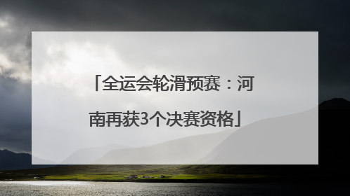全运会轮滑预赛：河南再获3个决赛资格