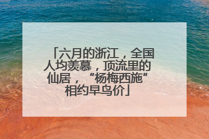 六月的浙江，全国人均羡慕，顶流里的仙居，“杨梅西施”相约早鸟价