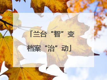 兰台“智”变 档案“治”动