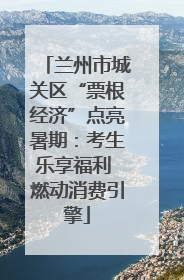 兰州市城关区“票根经济”点亮暑期：考生乐享福利 燃动消费引擎