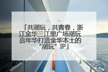 共潮玩，共青春，浙江金华三江里广场潮玩嘉年华打造金华本土的“潮玩”IP