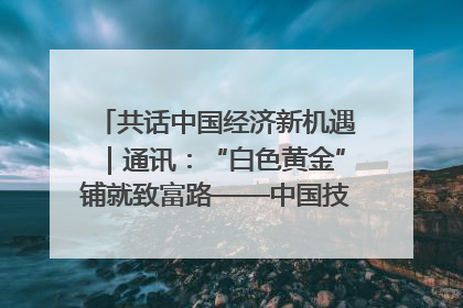 共话中国经济新机遇｜通讯：“白色黄金”铺就致富路——中国技术助力科特迪瓦橡胶产业增产增效