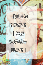 关注河南新高考｜温县：快乐减压迎高考